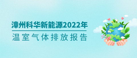 漳州威斯尼斯人新能源技术有限责任公司2022年度温室气体排放第三方核查报告